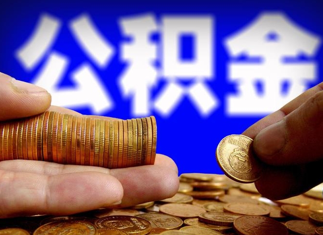 公积金为啥自己不能交了-磐石公积金代办服务